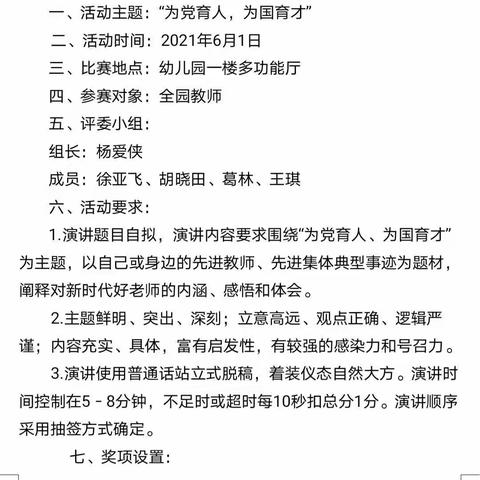 “为党育人，为国育才”——长新路幼儿园师德师风演讲比赛