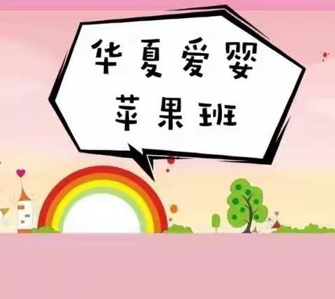 【华夏爱婴苹果班】伴你快乐宅家（2020年5月15）