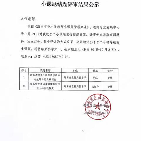 海南省农垦实验中学2022年下半年海南省中小学教师小课题结题评审结果公示