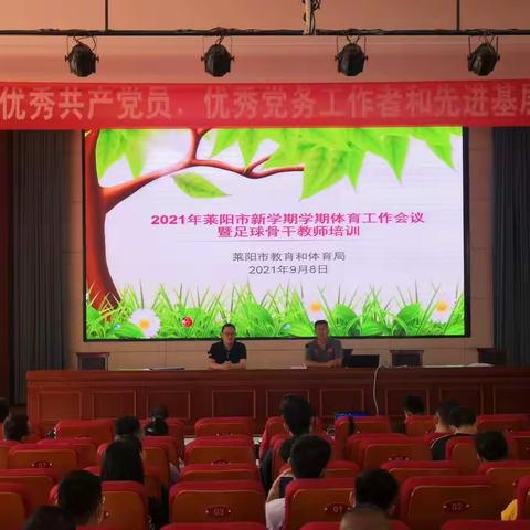 2021年莱阳市新学期学期体育工作会议暨足球骨干教师培训