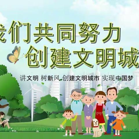 【创文宣传】合阳县创建全国文明城市应知应会——路井镇中心幼儿园创文宣传资料