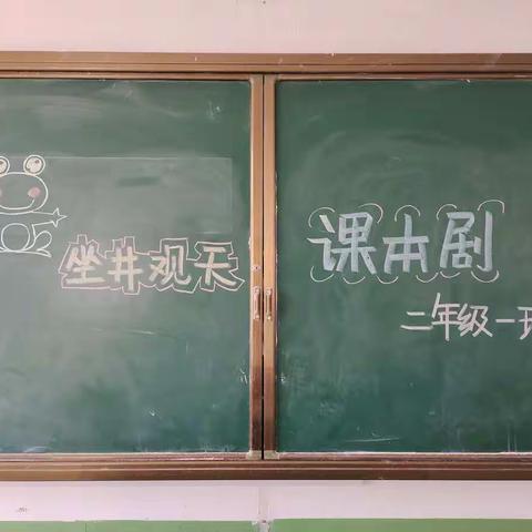 博山镇金晶学校二年级一班:《坐井观天》课本剧演出圆满成功～