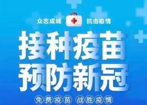 接种新冠疫苗，共筑免疫长城——上饶市逸夫小学3—11周岁儿童疫苗接种