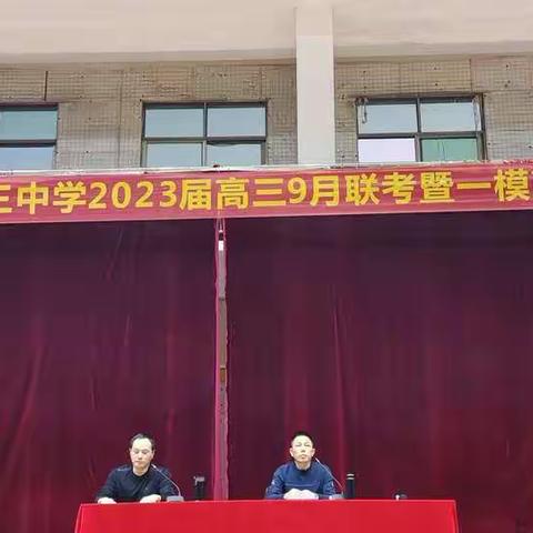 汨罗三中2023届高三九月联考表彰总结暨岳阳市一模动员会