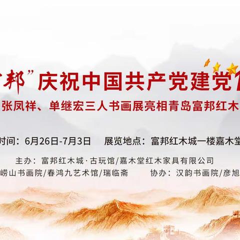 “相约富邦”庆祝中国共产党建党100周年 ——梁百庚、张凤祥、单继宏三人书画展亮相青岛富邦红木城嘉木