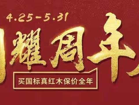 富邦红木城闪耀周年庆 | 买国标真红木保价全年