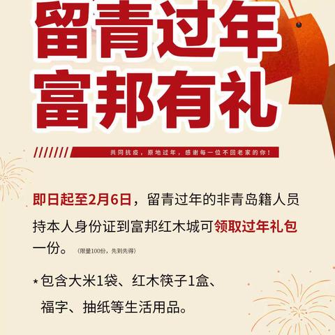 留青过年，富邦有礼！