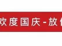 『普乐幼儿园』2022年国庆节幼儿园放假通知及假期安全温馨提醒!