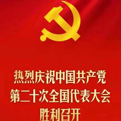 古月镇中心学校收看习近平总书记在中国共产党第二十次全国代表大会上报告