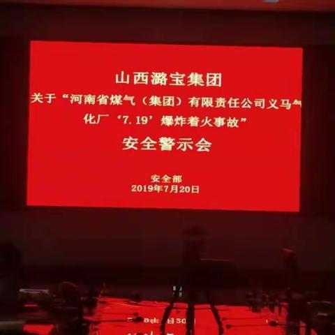 汲取事故教训，开展警示教育