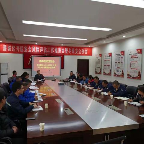 潞城经开区管委会召开园区安全工作会议