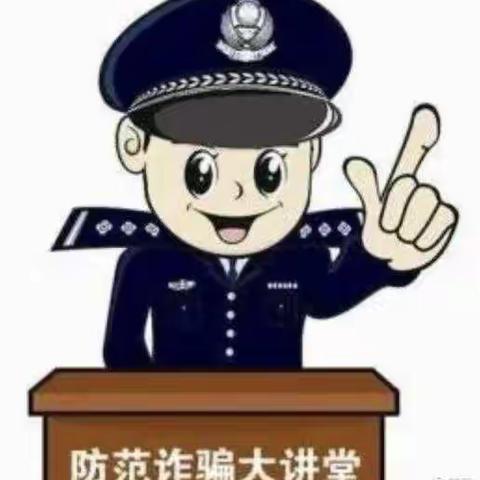 谨防电信诈骗，共创平安校园—刘二堡九年一贯制学校反电信诈骗主题活动