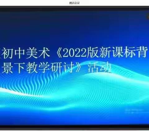 与“研”共进，“艺”路同行——经开区初中美术《2022版新课标》背景下教学研讨会