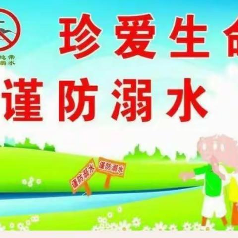 黄集小学假期周末防溺水安全提醒