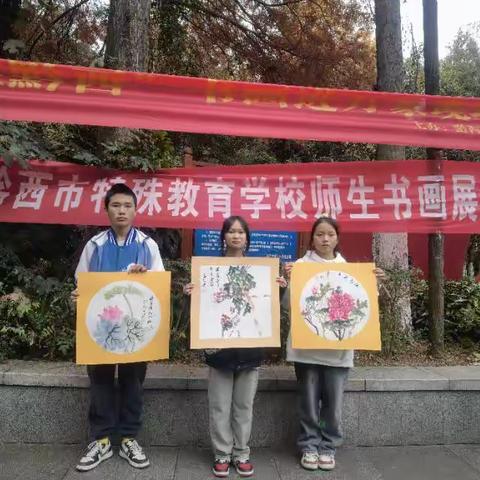 黔西特校师生书画展活动