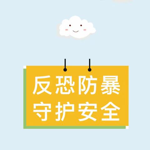 【安全在线】反恐防暴 守护安全——反恐安全知识宣传