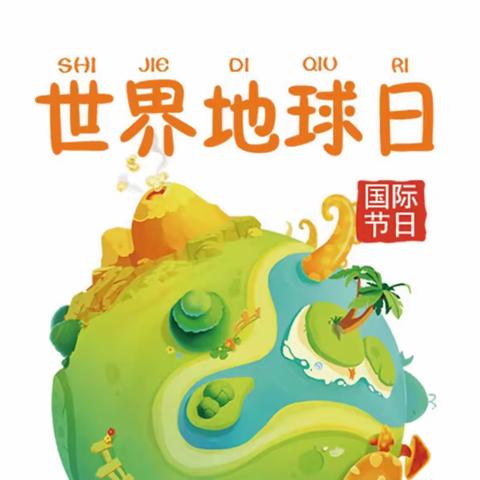 世界地球日——珍爱地球，人与自然和谐共生