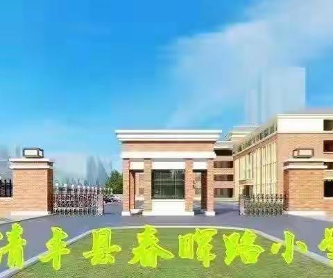 教学视导助成长，指导引领促提升——清丰县中小教研室到春晖路小学进行教学视导工作