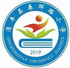 新教师芳华初绽，汇报课秀我风采——清丰县春晖路小学新入职语文教师汇报课。