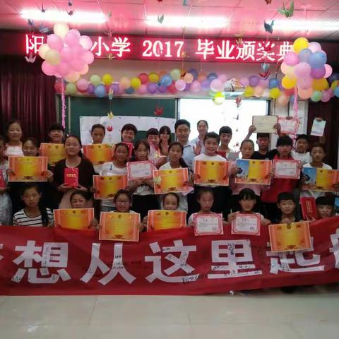 “梦想从这里起航”——阳邵集小学2017毕业颁奖典礼