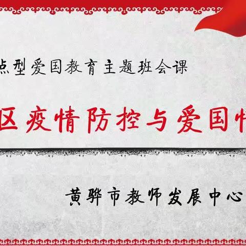 主题班会课：社区疫情防控与爱国情怀（社会热点型）