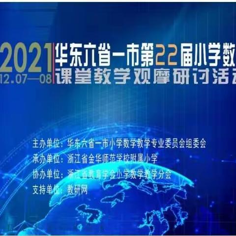 观名师课堂  汲教学智慧 ---记通辽市奈曼旗新镇学区观“华东六省一市第22届小学数学课堂教学观摩研讨活动”