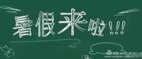 金田镇彩村小学2020年暑假放假通知及假期温馨提示