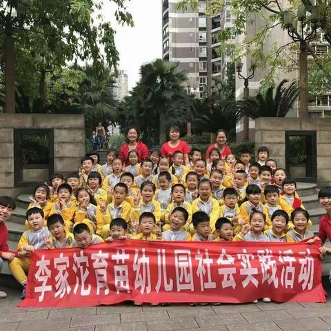 李家沱育苗幼儿园大班小朋友参观南华小学社会实践活动报告