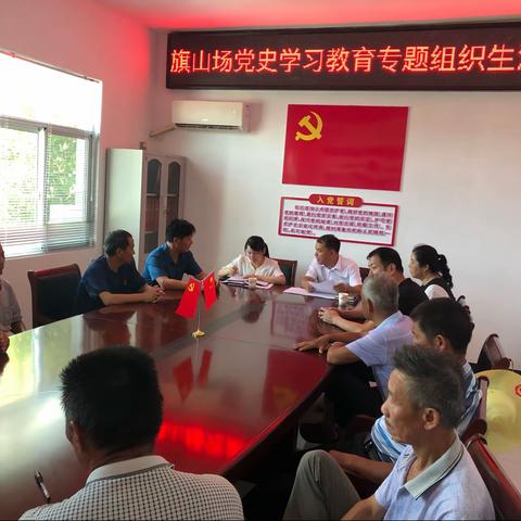 旗山场召开党史学习教育专题组织生活会