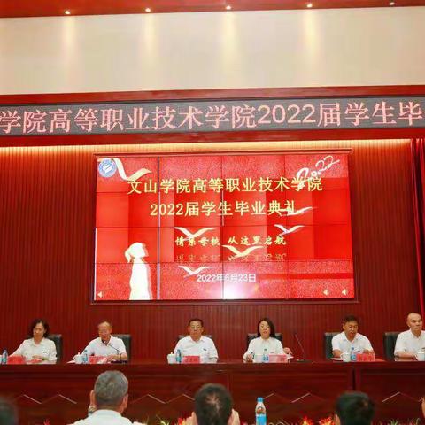 文山学院高等职业技术学院举行2022届学生毕业典礼