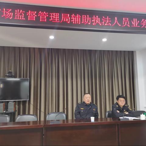 抓培训强素质 迈好入职第一步﻿——长安区市场监管局组织开展辅助执法人员岗前培训