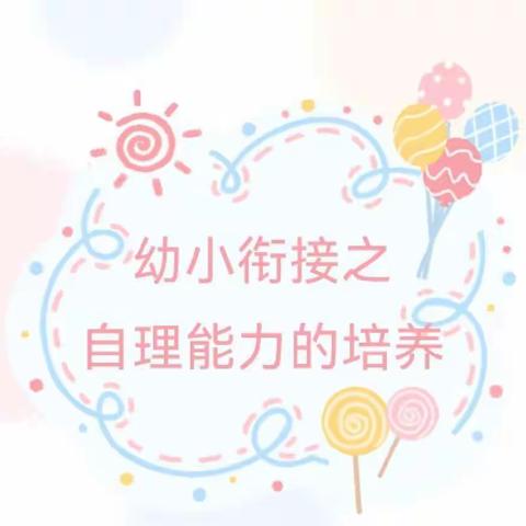 德才芙蓉幼儿园    幼小衔接生活准备  —《乐生活.巧自理》