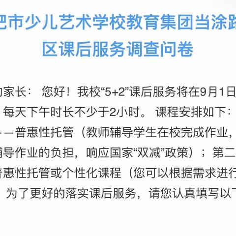 “问卷百分满意度，家校携手再相约”合肥市少儿艺术学校再启课后服务2.0时代