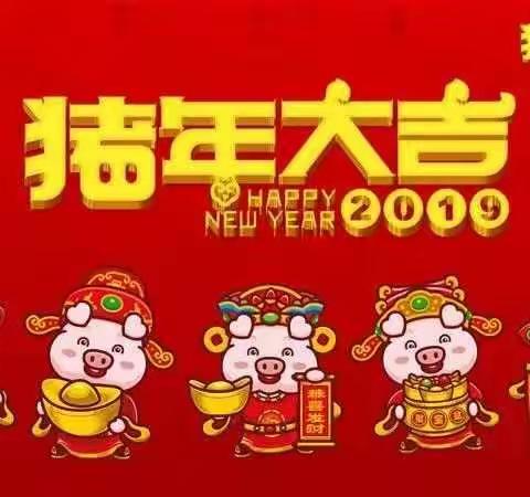 新年快乐