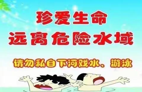 “珍爱生命 预防溺水”安全教育