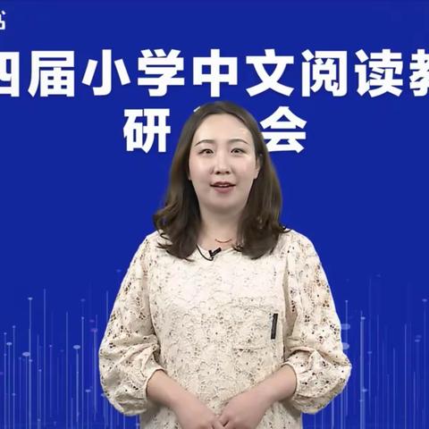 第四届小学中文阅读教学研讨会——“双减”新形势下小学中文阅读教学创新模式的构建