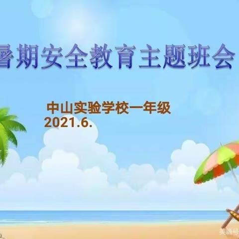 中山实验学校一年级12班假期防溺水安全教育班会