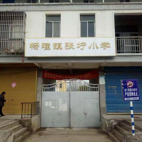 防疫助学的路上，静待春暖花开――杨疃镇张圩小学疫情防控工作纪实