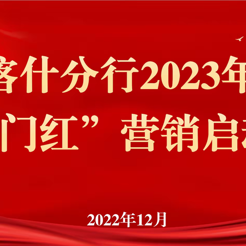 同心赢春，共富未来 ——许昌分行召开2023年“春天行动”综合营销启动会