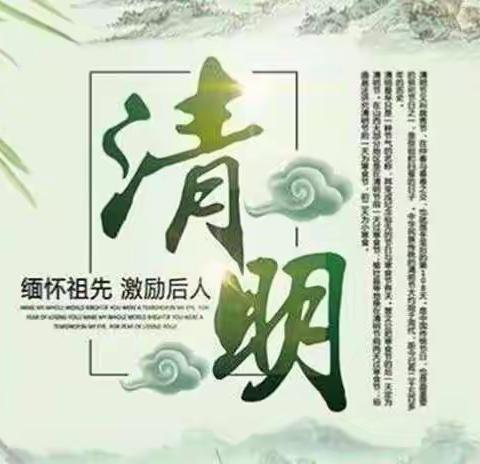 新世纪二幼清明节放假通知及假期温馨提示