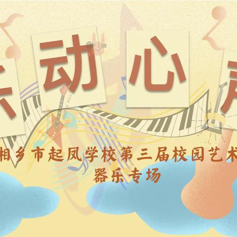 生命起舞，凤翔九天 
 湘乡市起凤学校第三届校园文化艺术节——器乐专场