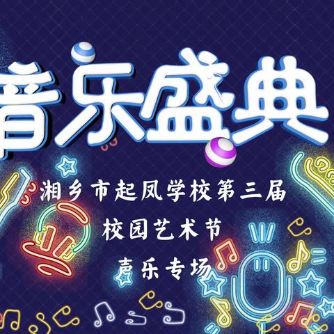 “音你而来，乐动心声”湘乡市起凤学校第三届艺术节声乐专场