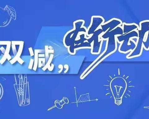 落实“双减”，减“负”不减“质”平山镇烟堡小学落实“双减”成果展示