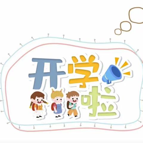 我们开学啦！——黄集镇袁楼小学寒假开学指南