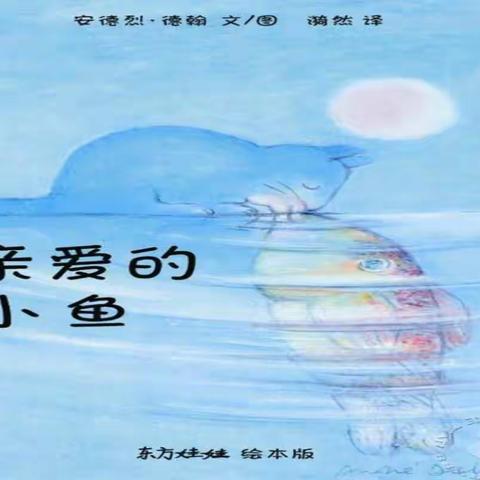《亲爱的小鱼》              ——爱是包容与自由