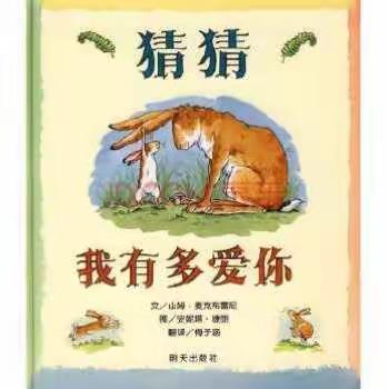 家长开放日---特色课程教学活动                       《猜猜我有多爱你》