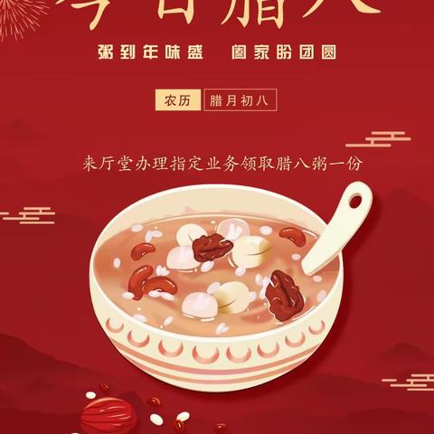 “万事粥全，喜迎新年”寒亭丰华支行腊八节活动