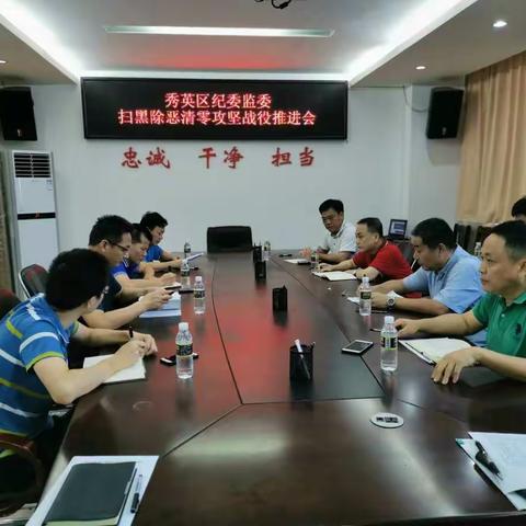 秀英区纪委监委召开扫黑除恶清零攻坚战役推进会