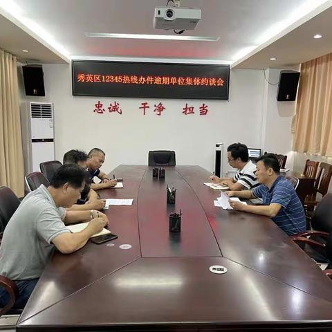 区纪委监委对12345热线办件逾期单位进行集体约谈