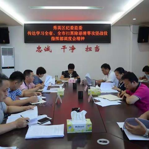 区纪委监委传达学习全省、全市扫黑除恶清零攻坚战役指挥部调度会精神